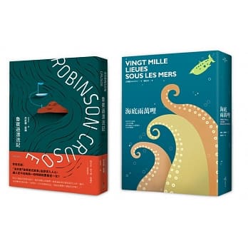 文学史最勇敢的冒险英雄 二册套书（鲁宾逊漂流记+海底两万哩 全译本） pdf epub mobi 电子书 下载