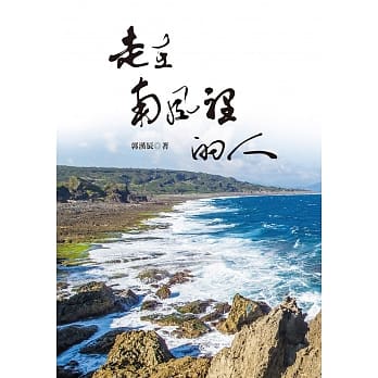 走在南风里的人 pdf epub mobi 电子书 下载