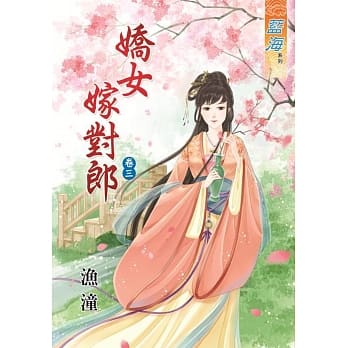 娇女嫁对郎‧卷三 pdf epub mobi 电子书 下载