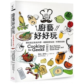 厨艺好好玩：探究真正饮食科学‧破解厨房祕技‧料理好食物【全新增订版】 pdf epub mobi 电子书 下载