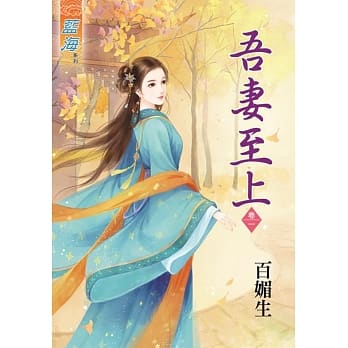 吾妻至上‧卷一 pdf epub mobi 电子书 下载