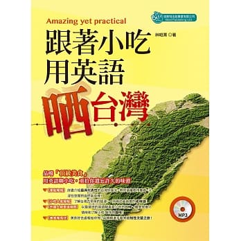 跟着小吃用英语晒台湾（附MP3） pdf epub mobi 电子书 下载