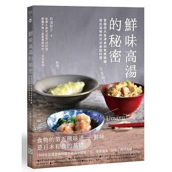 鲜味高汤的秘密：掌握四大高汤食材熬煮关键，做出道地的日式家庭料理 pdf epub mobi 电子书 下载