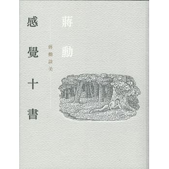 感觉十书：蒋勋谈美（二版）(附有声CD) pdf epub mobi 电子书 下载