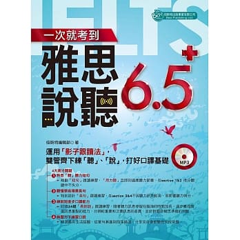 一次就考到雅思说、听6.5分（附MP3） pdf epub mobi 电子书 下载