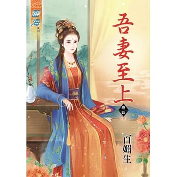吾妻至上‧卷四《完》 pdf epub mobi 电子书 下载