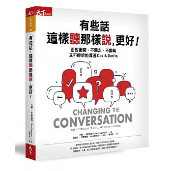 有些话，这样听那样说，更好：面对冲突，不暴走、不动气又不吵架的沟通 Dos & Don’ts pdf epub mobi 电子书 下载