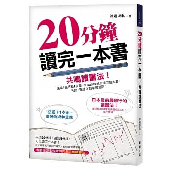 20分钟读完一本书-共鸣读书法：使用1张纸和1支笔，画出曲线就能读完整本书，考试、阅读立刻掌握重点！ pdf epub mobi 电子书 下载