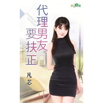 代理男友要扶正 pdf epub mobi 电子书 下载