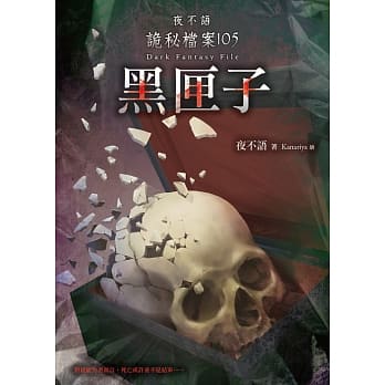 夜不语诡秘档案105：黑匣子 pdf epub mobi 电子书 下载