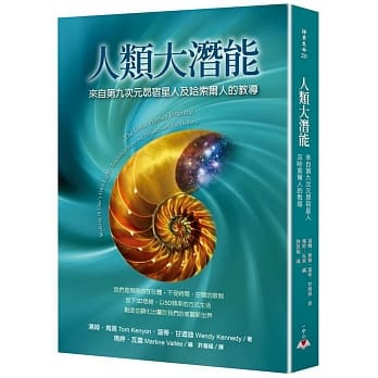 人类大潜能：来自第九次元昴宿星人及哈索尔人的教导 pdf epub mobi 电子书 下载