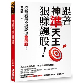 跟着神准天王狠赚飙股！没赚到钱不要说你会选股！ pdf epub mobi 电子书 下载