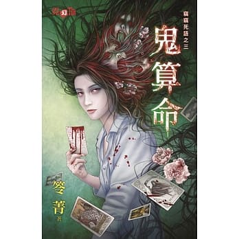 窃窃死语之三：鬼算命 pdf epub mobi 电子书 下载