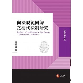 向法规范回归之清代法制研究 pdf epub mobi 电子书 下载
