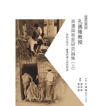 孔迈隆美浓与客家研究论集（上）：家的合与分:台湾的汉人家庭制度 pdf epub mobi 电子书 下载