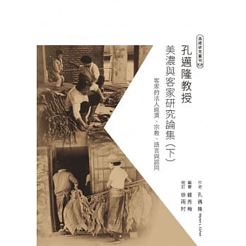 孔迈隆美浓与客家研究论集（下）：客家的法人经济、宗教、语言与认同 pdf epub mobi 电子书 下载