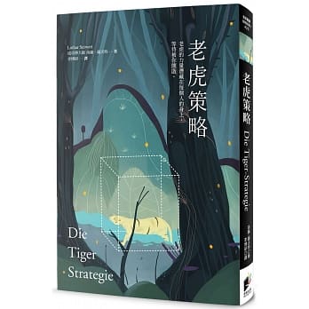老虎策略：让你完美结合明确、力量、斗志、专注与坚定的关键技能 pdf epub mobi 电子书 下载
