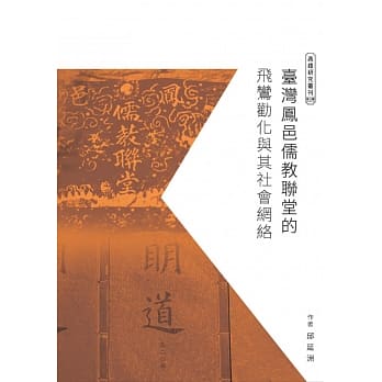 台湾凤邑儒教联堂的飞鸾劝化与其社会网络 pdf epub mobi 电子书 下载