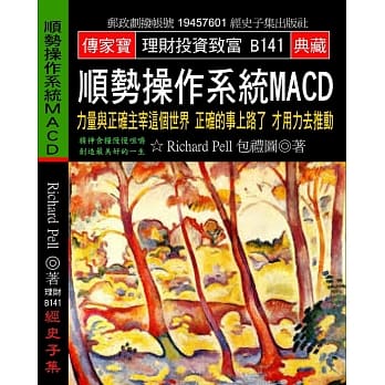 顺势操作系统MACD：力量与正确主宰这个世界 正确的事上路了才用力去推动 pdf epub mobi 电子书 下载