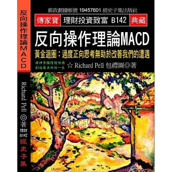 反向操作理论MACD：黄金回圈 过度正向思考无助于改善我们的遭遇 pdf epub mobi 电子书 下载