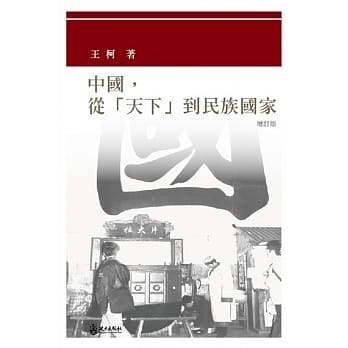 中国，从「天下」到民族国家(二版) pdf epub mobi 电子书 下载