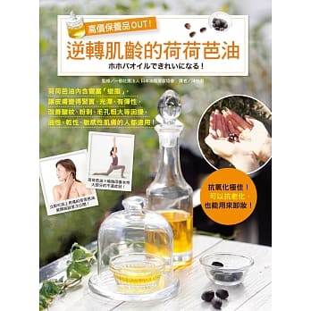 高价保养品out！逆转肌龄的荷荷芭油 pdf epub mobi 电子书 下载