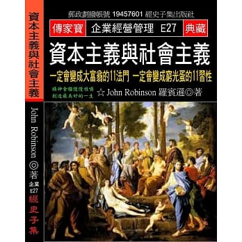 资本主义与社会主义：一定会变成大富翁的11法门 一定会变成穷光蛋的11习性 pdf epub mobi 电子书 下载