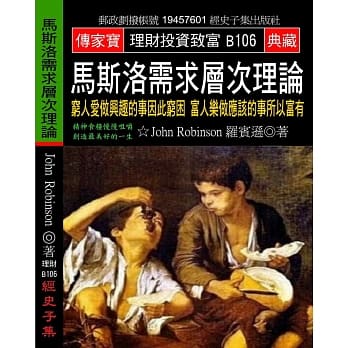 马斯洛需求层次理论：穷人爱做兴趣的事因此穷困 富人乐做应该的事所以富有 pdf epub mobi 电子书 下载