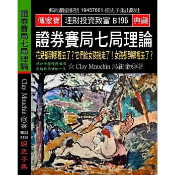 证券赛局七局理论：花儿都到哪里去了？它们给女孩摘走了！女孩都到哪里去了？ pdf epub mobi 电子书 下载