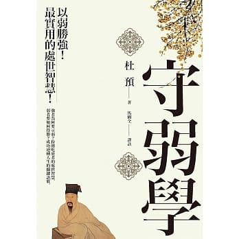 守弱学：以弱胜强！最实用的处世智慧！ pdf epub mobi 电子书 下载