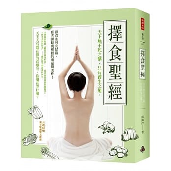 择食圣经：天下无不死之药，只有养生之道。 pdf epub mobi 电子书 下载