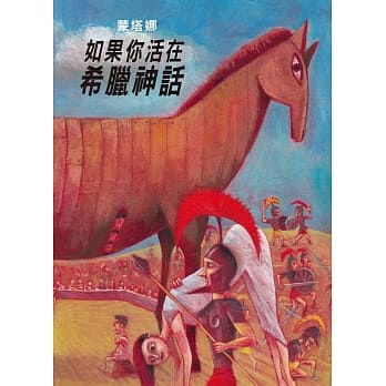 如果你活在希腊神话 pdf epub mobi 电子书 下载