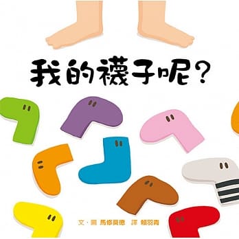 我的袜子呢？ pdf epub mobi 电子书 下载