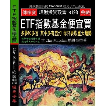 ETF指数基金便宜买：多梦和多言其中多有虚幻你只要敬重大趋势 pdf epub mobi 电子书 下载