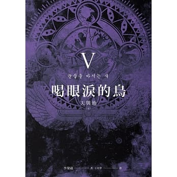 喝眼泪的鸟Ⅴ：天与地（完） pdf epub mobi 电子书 下载