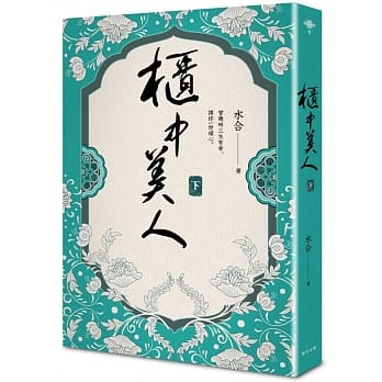 柜中美人(下) pdf epub mobi 电子书 下载