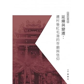 延续与变迁：迁村后红毛港的寺庙与信仰 pdf epub mobi 电子书 下载