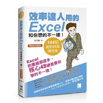 效率达人用的Excel和你想的不一样！144招绝对秒杀操控术 [畅销回馈版] pdf epub mobi 电子书 下载