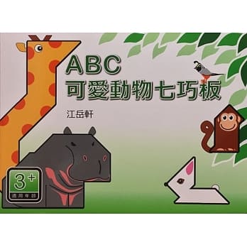 ABC可爱动物七巧板 pdf epub mobi 电子书 下载