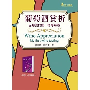 葡萄酒赏析：品尝我的第一杯葡萄酒 pdf epub mobi 电子书 下载
