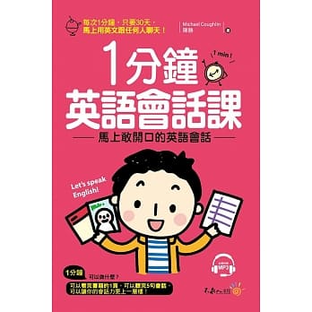 1分钟英语会话课：马上敢开口的英语会话(附1MP3) pdf epub mobi 电子书 下载