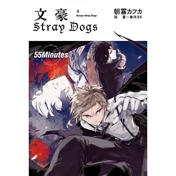 文豪Stray Dogs 4 55Minutes pdf epub mobi 电子书 下载
