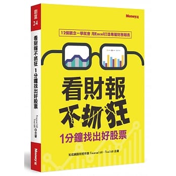 看财报不抓狂 ：1分钟找出好股票 pdf epub mobi 电子书 下载