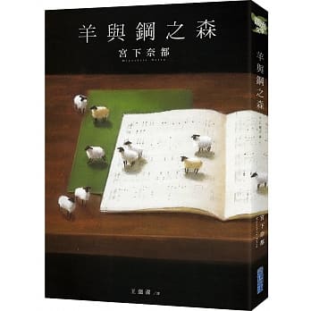 羊与钢之森 pdf epub mobi 电子书 下载