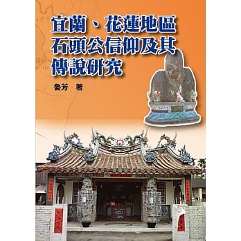 宜兰、花莲地区石头公信仰及其传说研究 pdf epub mobi 电子书 下载