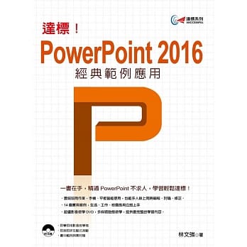 达标！PowerPoint 2016经典范例应用(附光碟) pdf epub mobi 电子书 下载