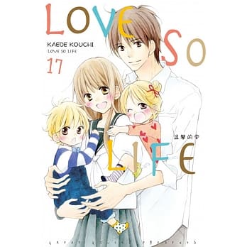 LOVE SO LIFE~温馨的爱~ 17完 pdf epub mobi 电子书 下载