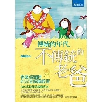 传统的年代，不传统的老爸 ：专业谘商师的32堂亲职教育 pdf epub mobi 电子书 下载