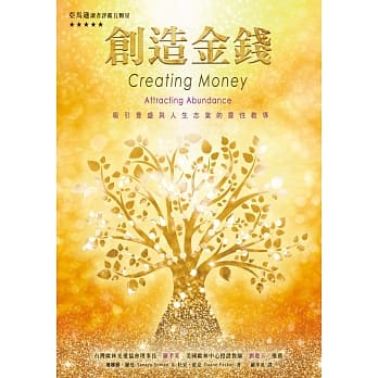 创造金钱：吸引丰盛与人生志业的教导(三版) pdf epub mobi 电子书 下载