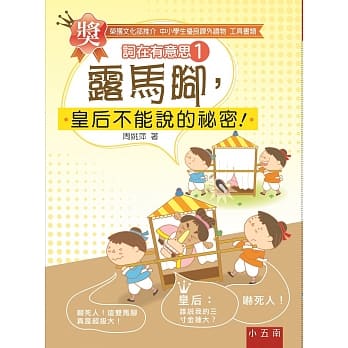 词在有意思１：露马脚，皇后不能说的祕密！(2版) pdf epub mobi 电子书 下载